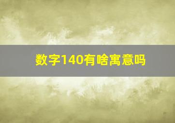 数字140有啥寓意吗