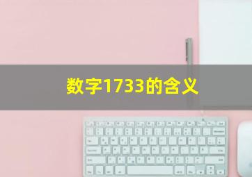 数字1733的含义