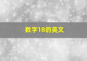 数字18的英文