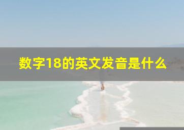 数字18的英文发音是什么