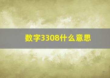 数字3308什么意思