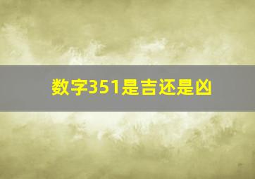 数字351是吉还是凶