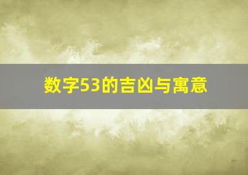 数字53的吉凶与寓意