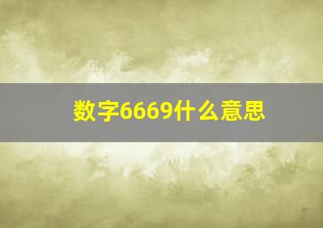 数字6669什么意思