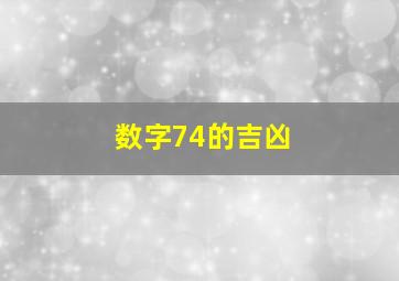 数字74的吉凶