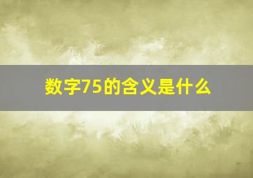 数字75的含义是什么