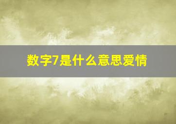 数字7是什么意思爱情