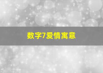 数字7爱情寓意