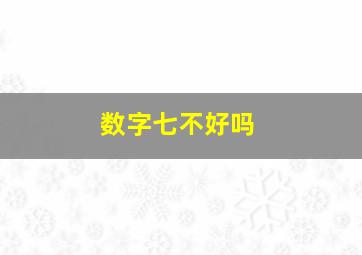 数字七不好吗