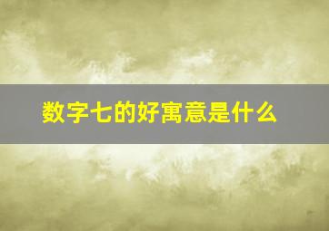 数字七的好寓意是什么