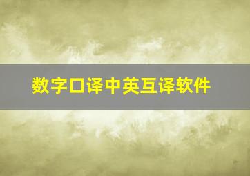 数字口译中英互译软件