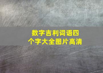 数字吉利词语四个字大全图片高清