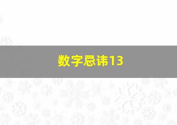 数字忌讳13