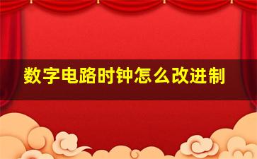 数字电路时钟怎么改进制