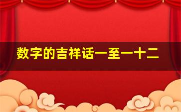 数字的吉祥话一至一十二