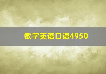 数字英语口语4950