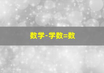 数学-学数=数