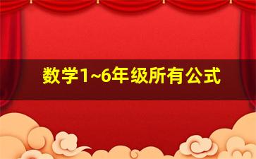 数学1~6年级所有公式