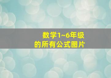 数学1~6年级的所有公式图片