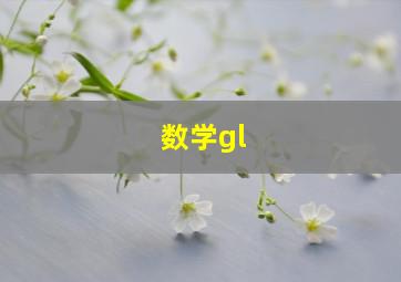 数学gl