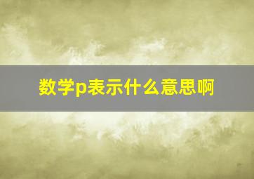 数学p表示什么意思啊