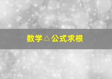 数学△公式求根