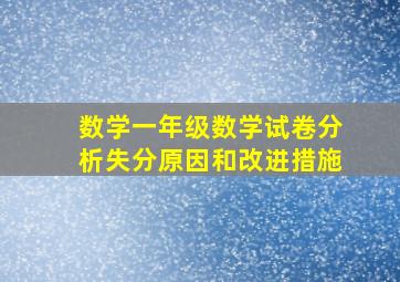 数学一年级数学试卷分析失分原因和改进措施