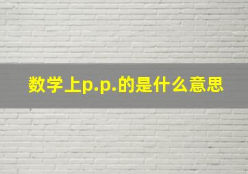 数学上p.p.的是什么意思