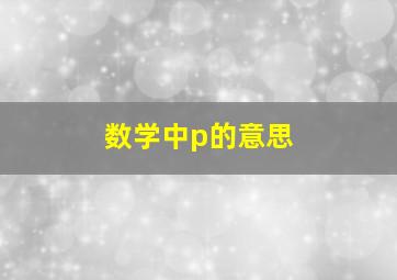 数学中p的意思