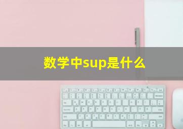 数学中sup是什么