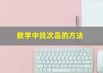 数学中找次品的方法