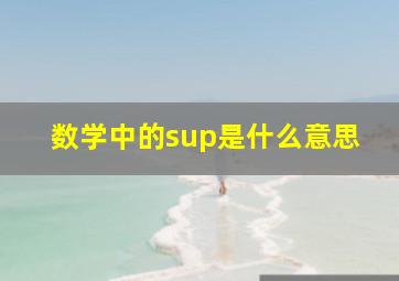 数学中的sup是什么意思