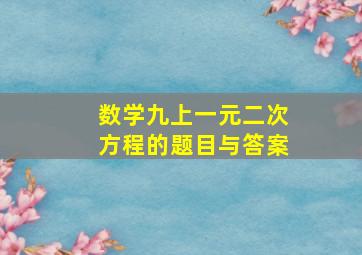 数学九上一元二次方程的题目与答案