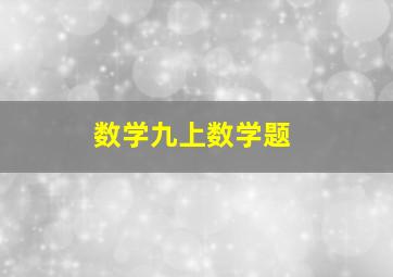 数学九上数学题