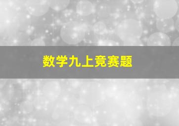 数学九上竞赛题