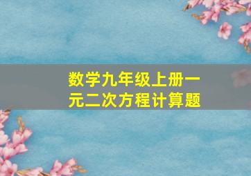 数学九年级上册一元二次方程计算题