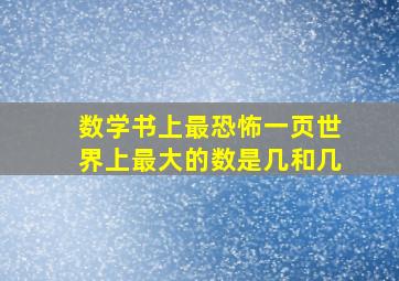 数学书上最恐怖一页世界上最大的数是几和几