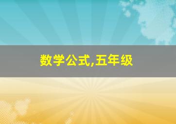 数学公式,五年级