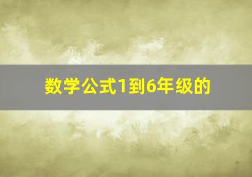 数学公式1到6年级的