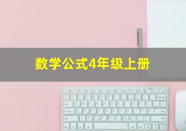 数学公式4年级上册