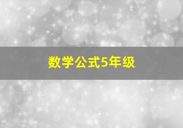 数学公式5年级