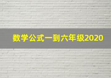 数学公式一到六年级2020