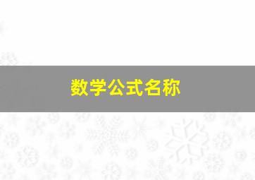 数学公式名称