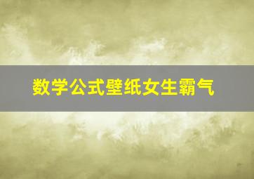 数学公式壁纸女生霸气