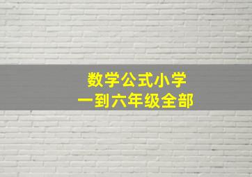 数学公式小学一到六年级全部