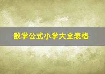 数学公式小学大全表格