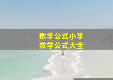 数学公式小学数学公式大全