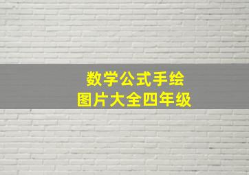 数学公式手绘图片大全四年级