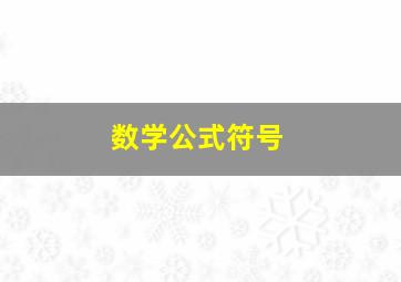 数学公式符号