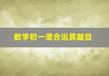 数学初一混合运算题目